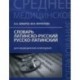 Словарь латинско-русский, русско-латинский для медицинских колледжей