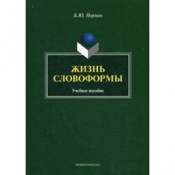 Жизнь словоформы: Учебное пособие