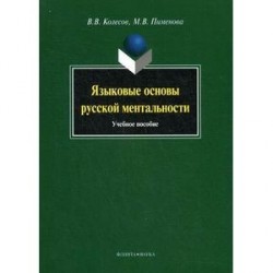 Языковые основы русской ментальности : Учебное пособие