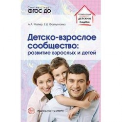 Детско-взрослое сообщество. Развитие взрослых и детей