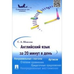 Английский язык за 20 минут в день. Самоучитель для ленивых. Учебное пособие