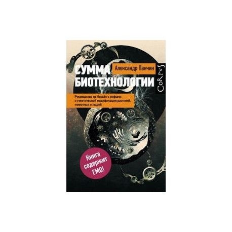 Сумма биотехнологии.Руководство по борьбе с мифами о генетической модификации растений, животных и людей