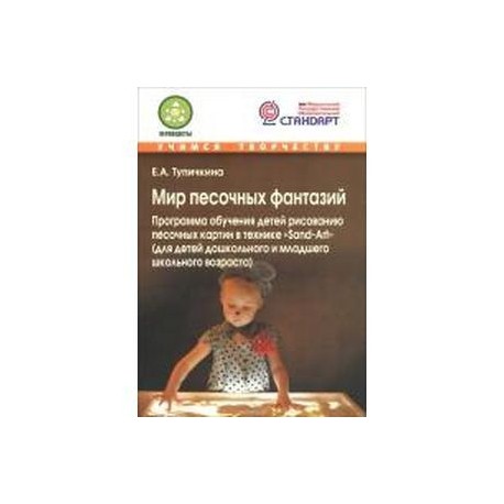Мир песочных фантазий