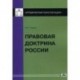 Правовая доктрина России