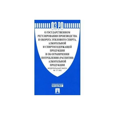 22.11 1995 n 171 фз. Федеральный закон 171. ФЗ О государственном регулировании. Федеральный закон о регулировании производства этилового спирта. ФЗ 171 об обороте алкогольной.