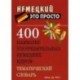 400 наиболее употребляемых немецких слов