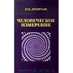 Человеческое измерение