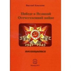 Победе в Великой Отечественной войне посвящается