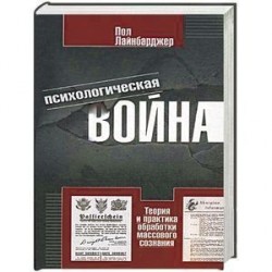 Психологическая война