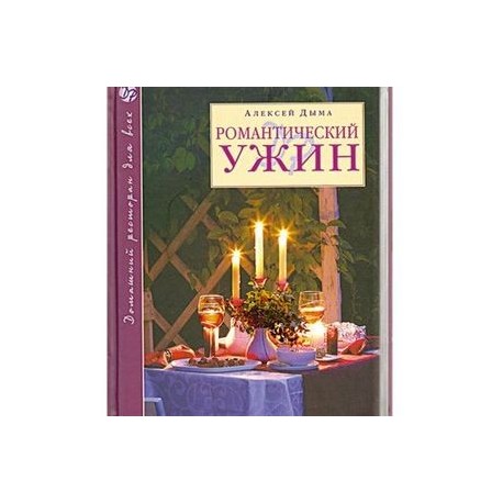 Романтический ужин