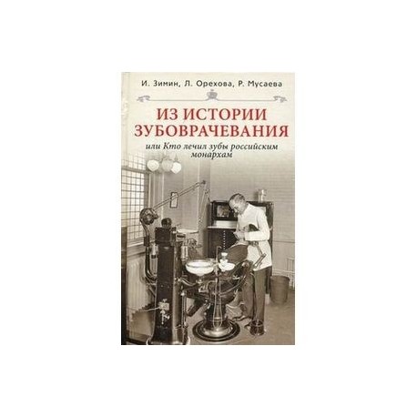 Из истории зубоврачевания, или Кто лечил зубы российским монархам