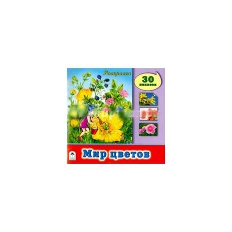 Мир цветов