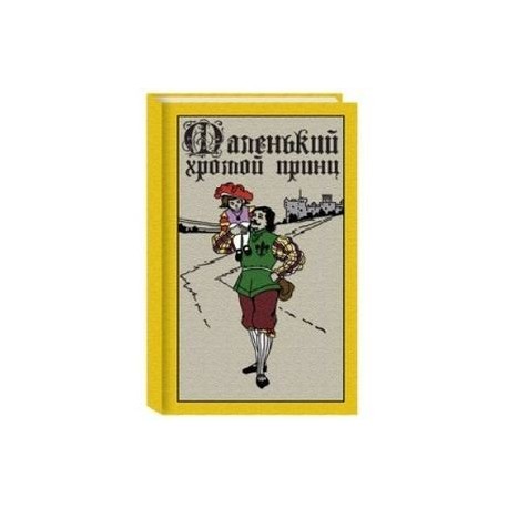 Маленький хромой принц