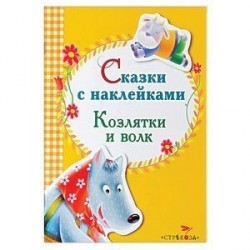 Сказки с наклейками. Козлятки и волк