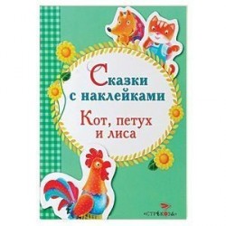 Сказки с наклейками. Кот, петух и лиса