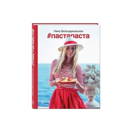 #Пастапаста