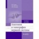 Аанатомия и топография нервной системы: Учебное пособие