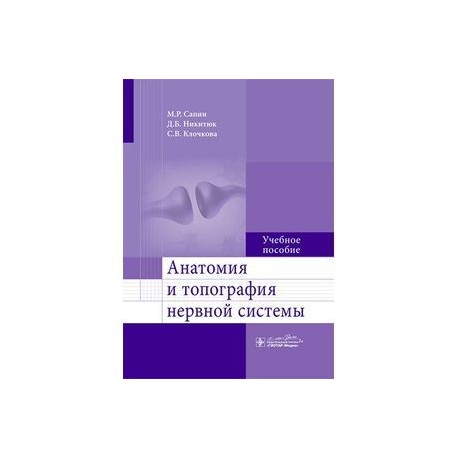 Аанатомия и топография нервной системы: Учебное пособие
