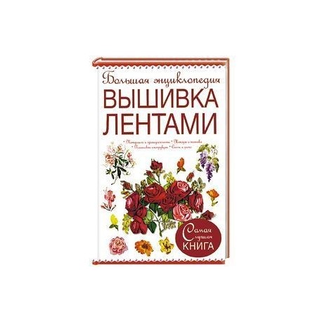 Большая энциклопедия. Вышивка лентами