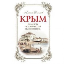 Крым. Большой исторический путеводитель