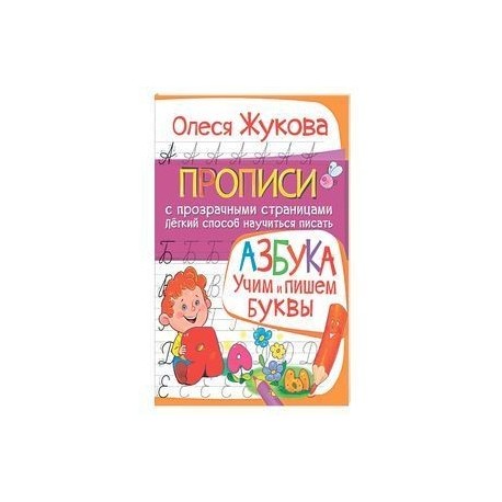 АЗБУКА. Учим и пишем буквы