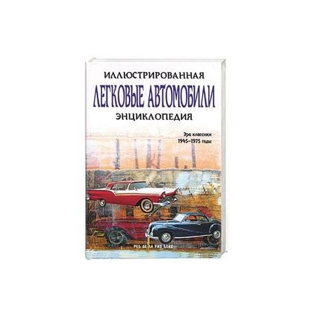Легковые автомобили. Иллюстрированная энциклопедия