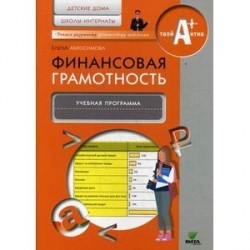 Финансовая грамотность. Детские дома, школы-интернаты. Учебная программа