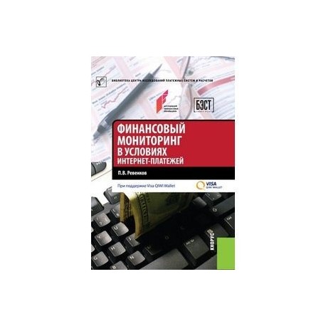 Финансовый мониторинг в условиях интернет-платежей