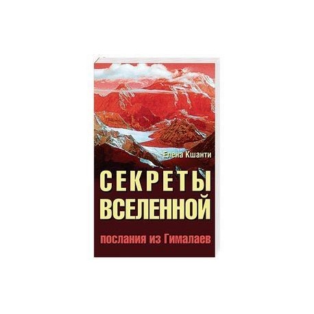 Секреты Вселенной. Послания из Гималаев