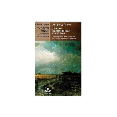 Жизнь наполненная смыслом. Логотерапия как средство оказания помощи в жизни