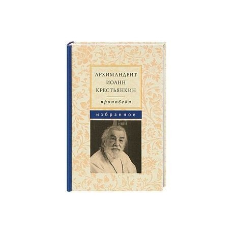 Архимандрит Иоанн Крестьянкин. Проповеди. Избранное