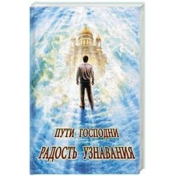 Пути Господни. Радость узнавания