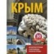 Крым. 30 замков и дворцов. Архитектурные сокровища полуострова