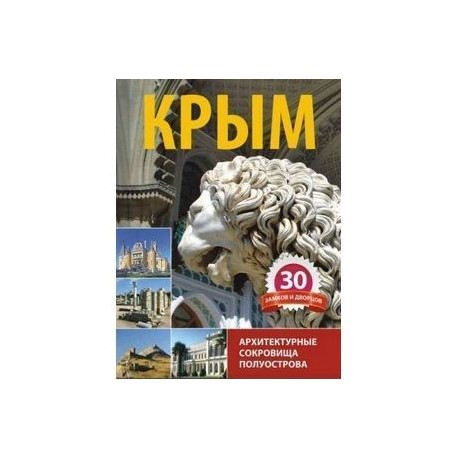 Крым. 30 замков и дворцов. Архитектурные сокровища полуострова