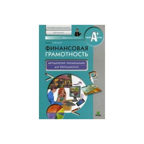 Финансовая грамотность: методические рекомендации для преподавателя. Профессиональное обучение
