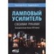 Ламповый усилитель своими руками. Элементная база XXI века