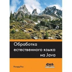 Обработка естественного языка на Java