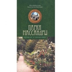 Парки Массандры: прошлое и настоящее