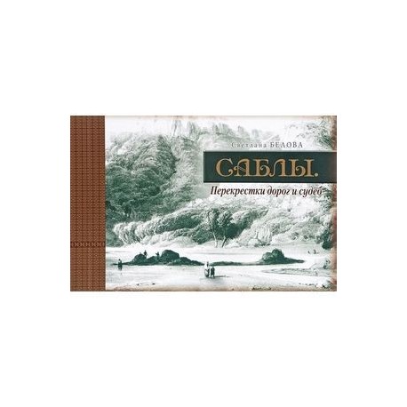 Саблы