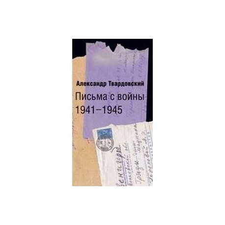 Письма с войны 1941-1945