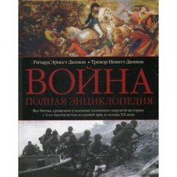 Война. Полная энциклопедия. Все битвы, сражения и военные кампании мировой истории с 4-го тысячелетия до нашей эры до конца XX века