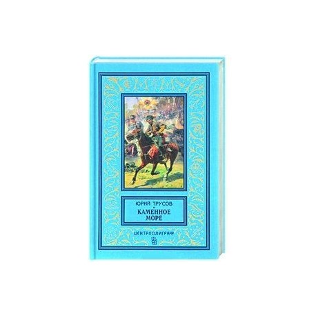 Каменное море