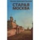 Старая Москва