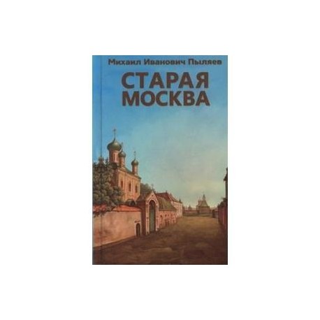 Старая Москва