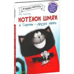 Котёнок Шмяк и Сырник - друзья навек