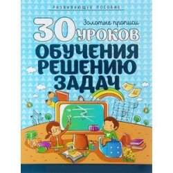 30 уроков обучения решению задач. Полный курс подготовки к школе