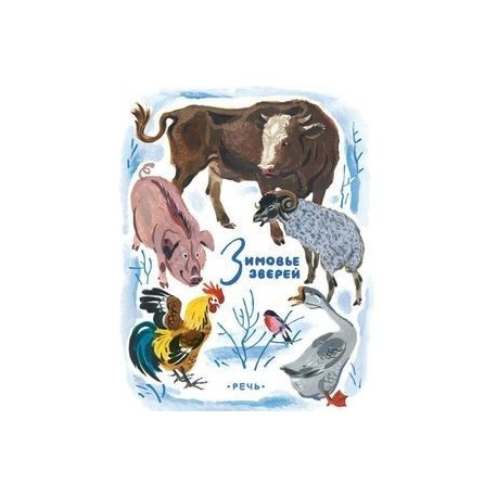 русской народной сказки «зимовье». зимовье зверей. дружба зверей зимовье. зимовье зверей мысль. обложка книги зимовье зверей.