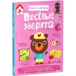 Весёлые зверята. Играем и мастерим