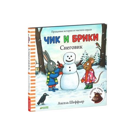 Снеговик. Чик и Брики. Шеффлер Аксель