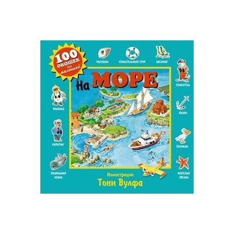 На море
